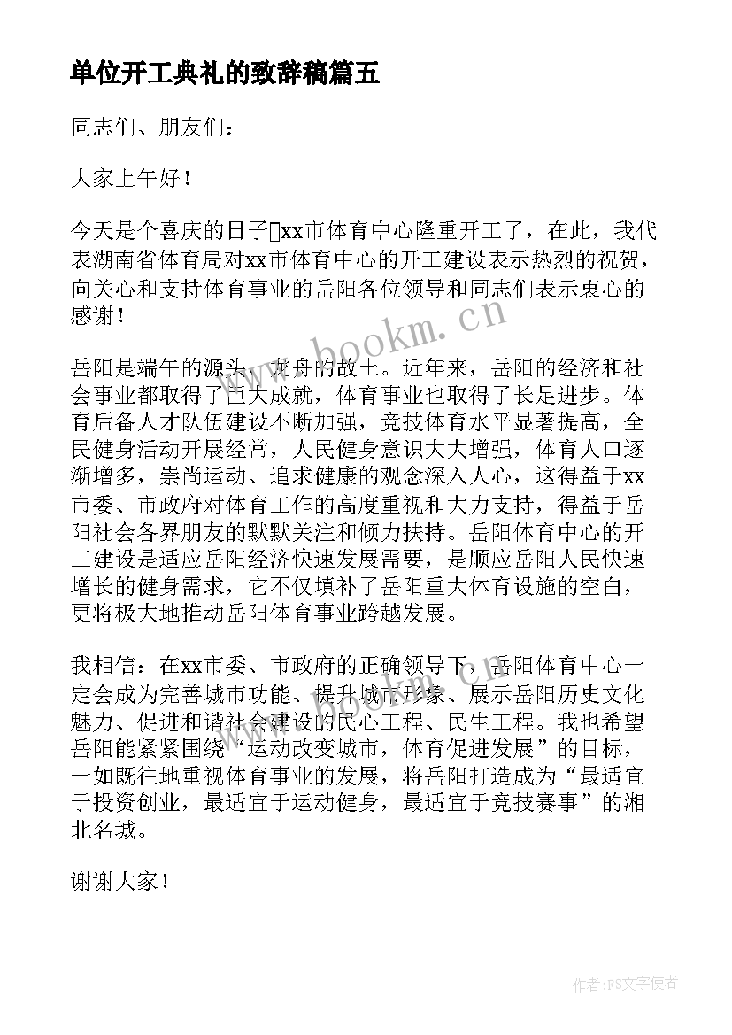 2023年单位开工典礼的致辞稿 施工单位开工典礼致辞(大全8篇)