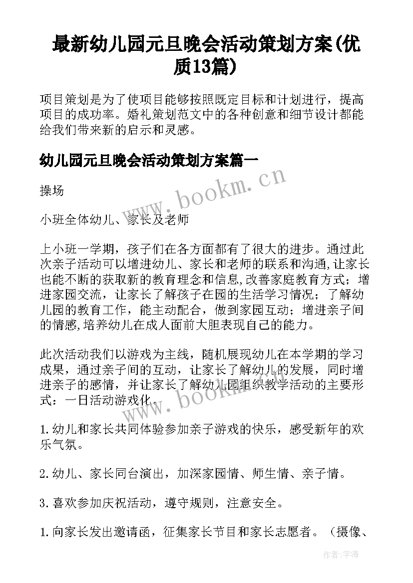 最新幼儿园元旦晚会活动策划方案(优质13篇)