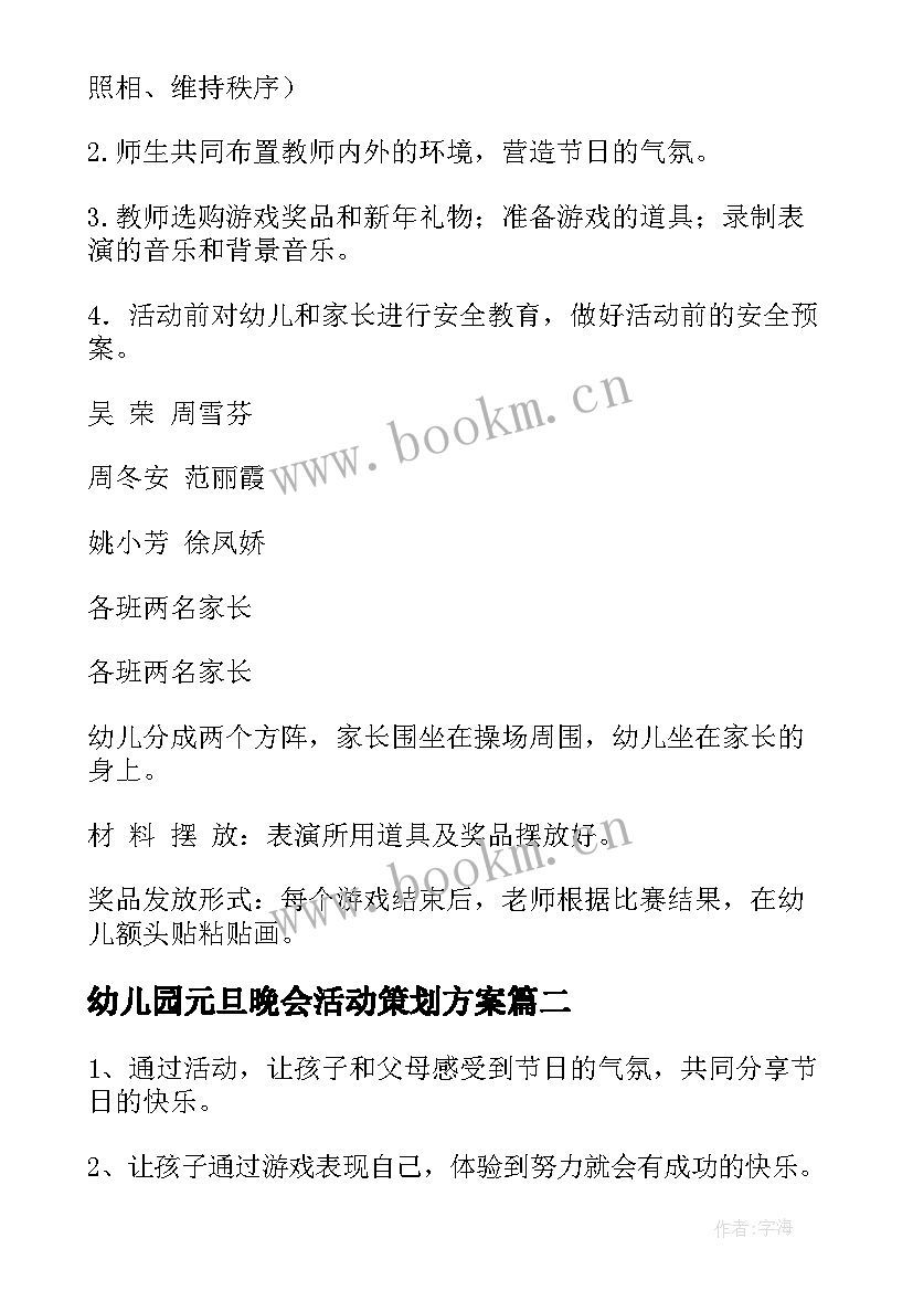 最新幼儿园元旦晚会活动策划方案(优质13篇)