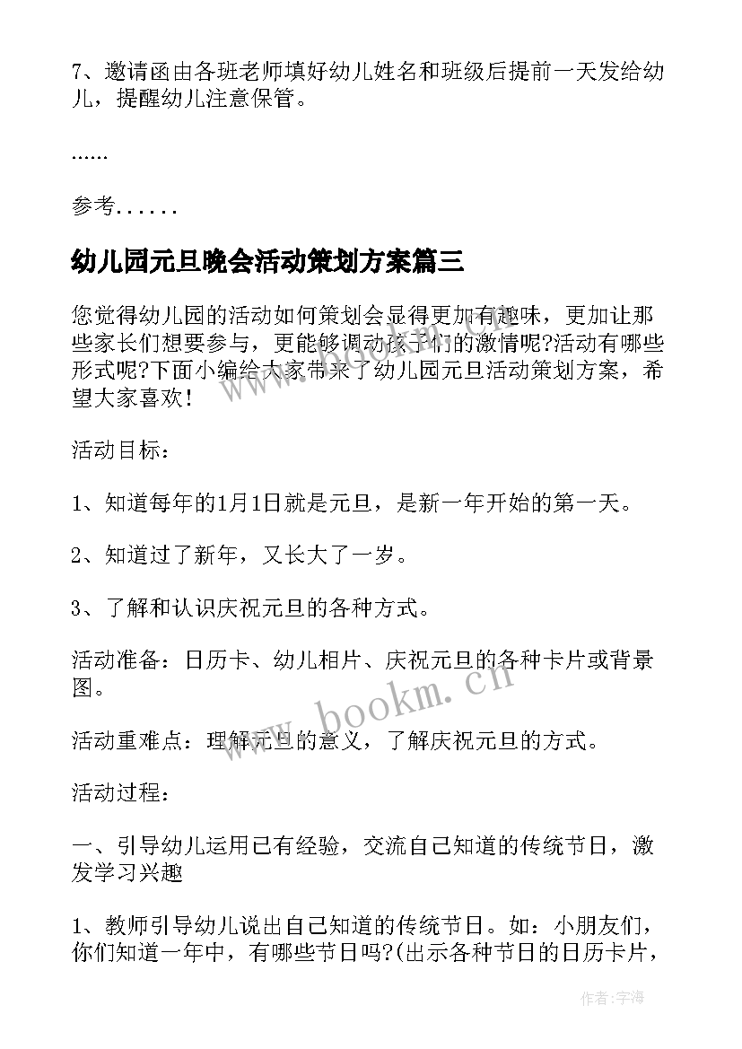 最新幼儿园元旦晚会活动策划方案(优质13篇)