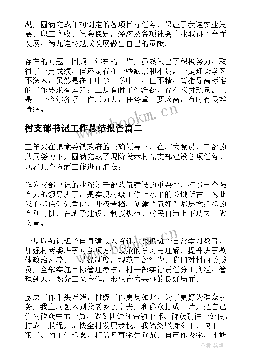 2023年村支部书记工作总结报告(汇总7篇)