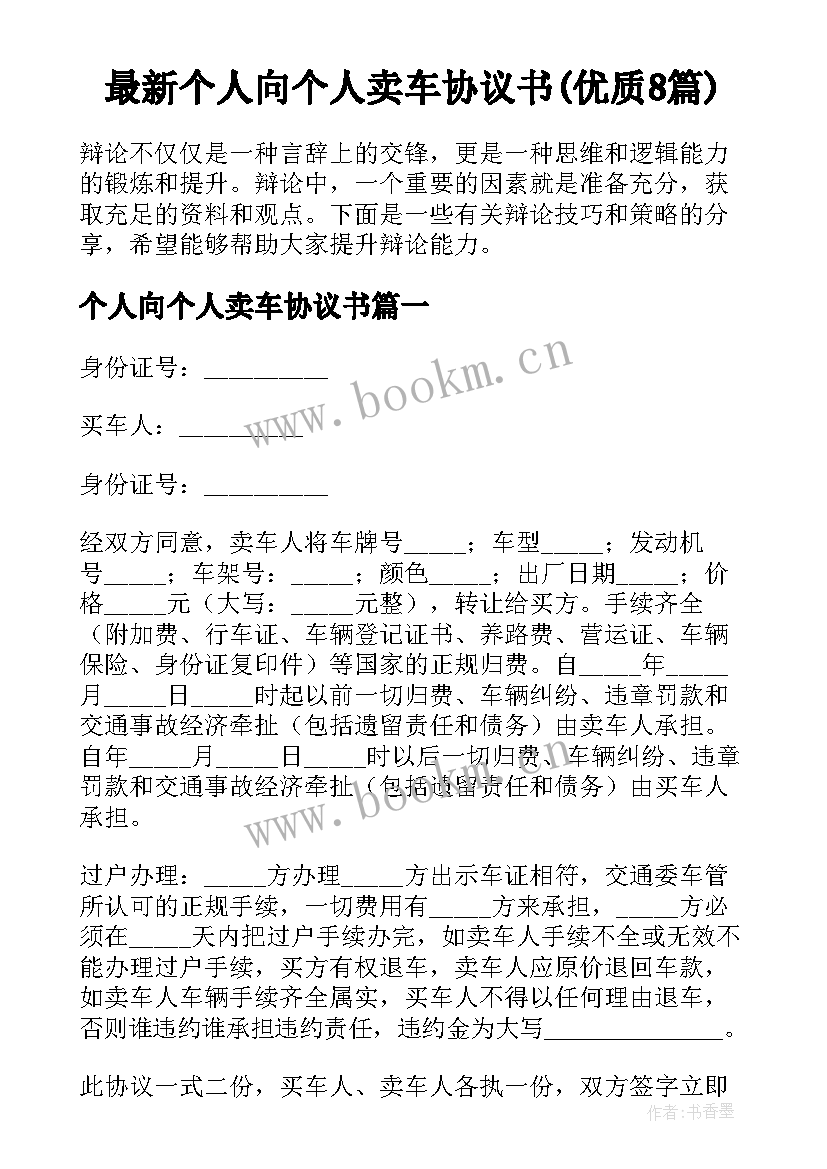 最新个人向个人卖车协议书(优质8篇)