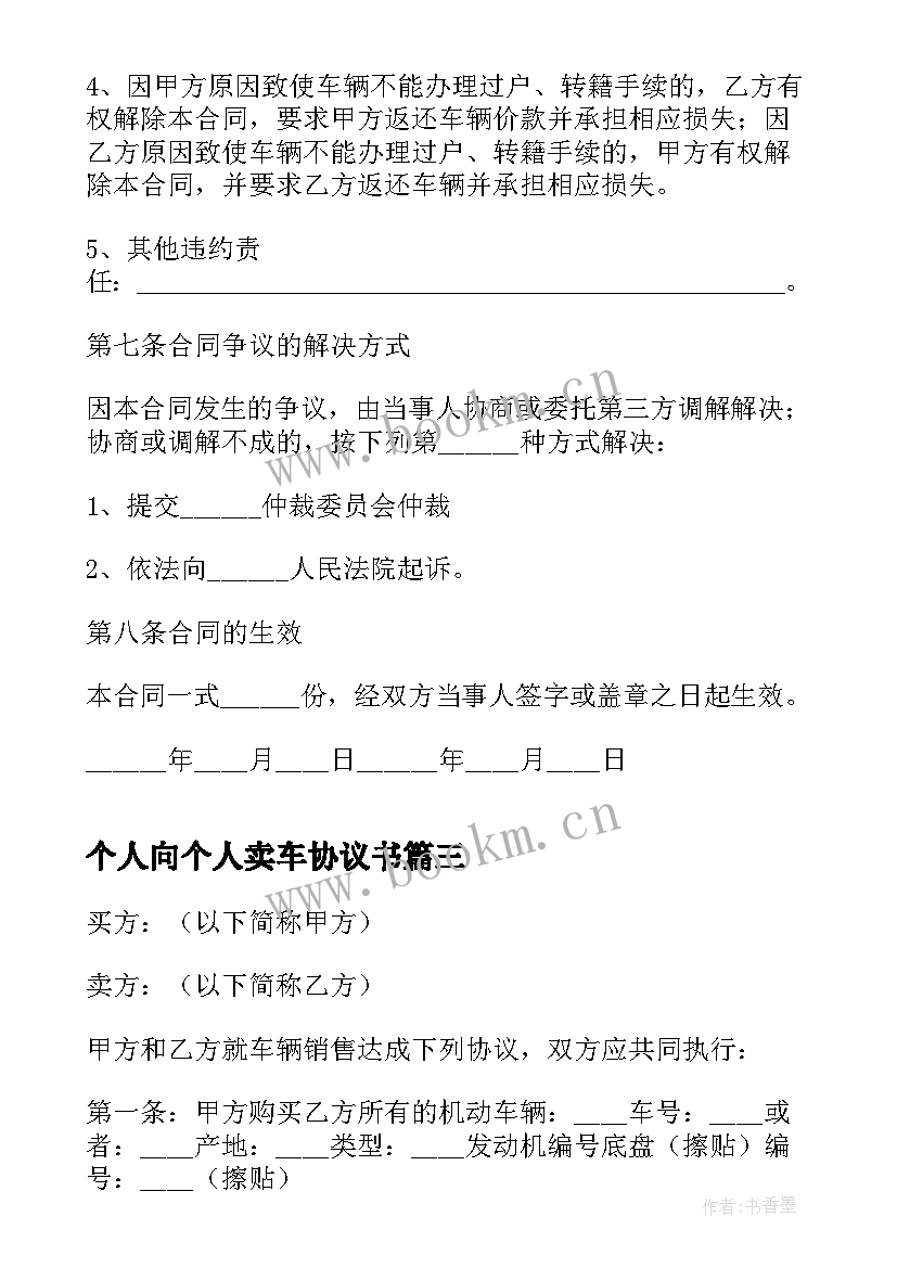 最新个人向个人卖车协议书(优质8篇)