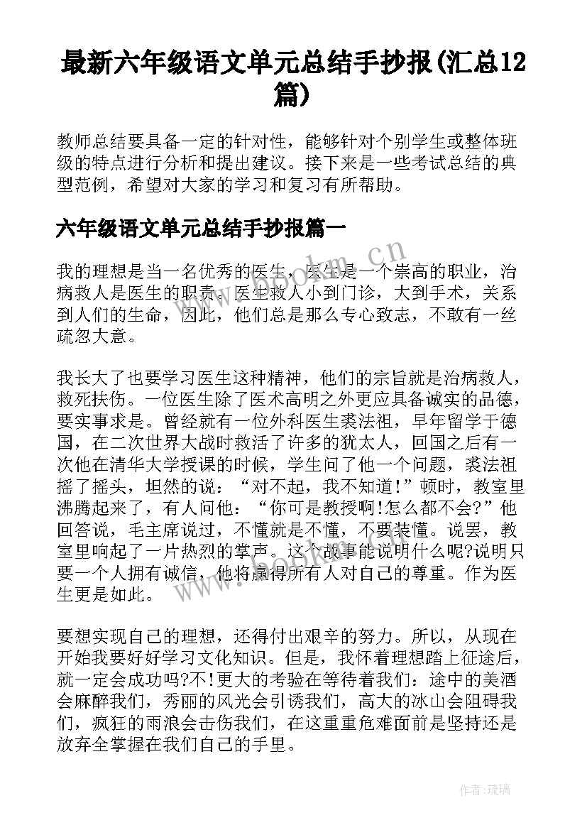 最新六年级语文单元总结手抄报(汇总12篇)