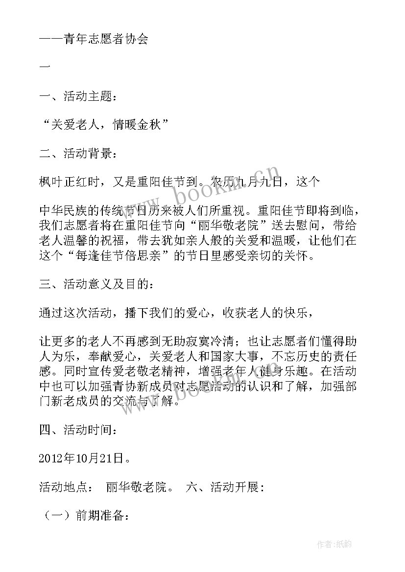 最新敬老院重阳佳节活动方案(通用18篇)