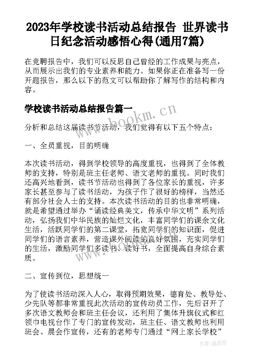 2023年学校读书活动总结报告 世界读书日纪念活动感悟心得(通用7篇)