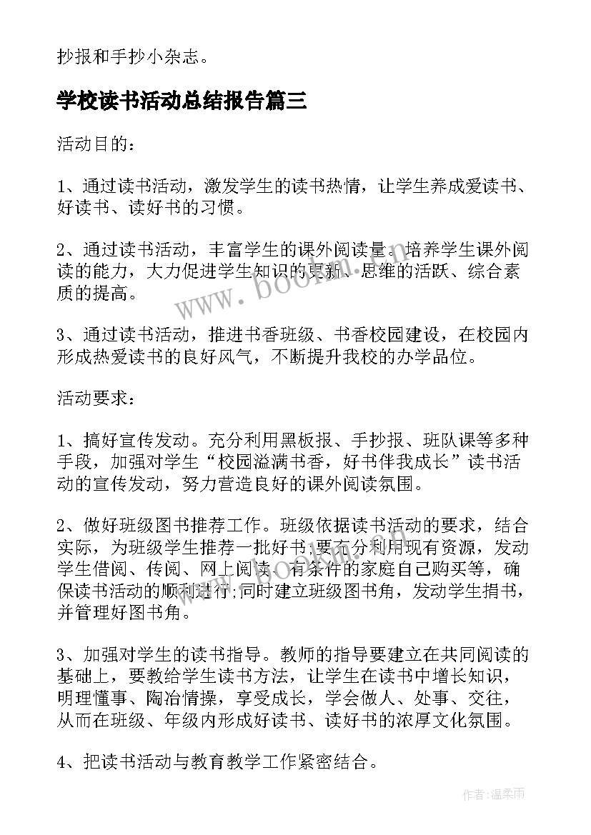 2023年学校读书活动总结报告 世界读书日纪念活动感悟心得(通用7篇)