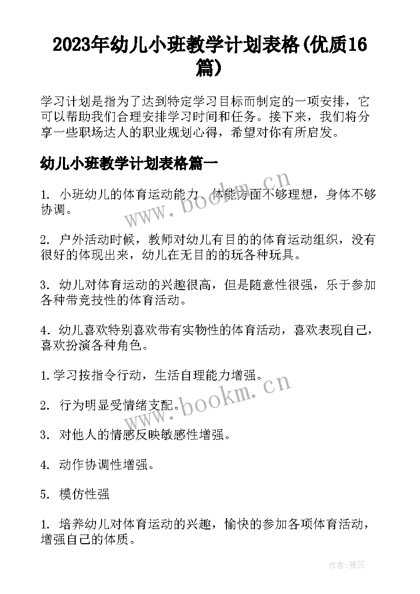 2023年幼儿小班教学计划表格(优质16篇)