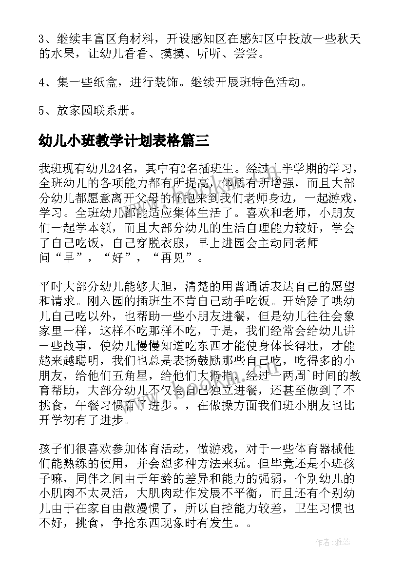 2023年幼儿小班教学计划表格(优质16篇)