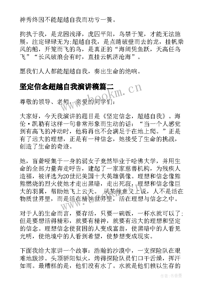 最新坚定信念超越自我演讲稿(优秀8篇)