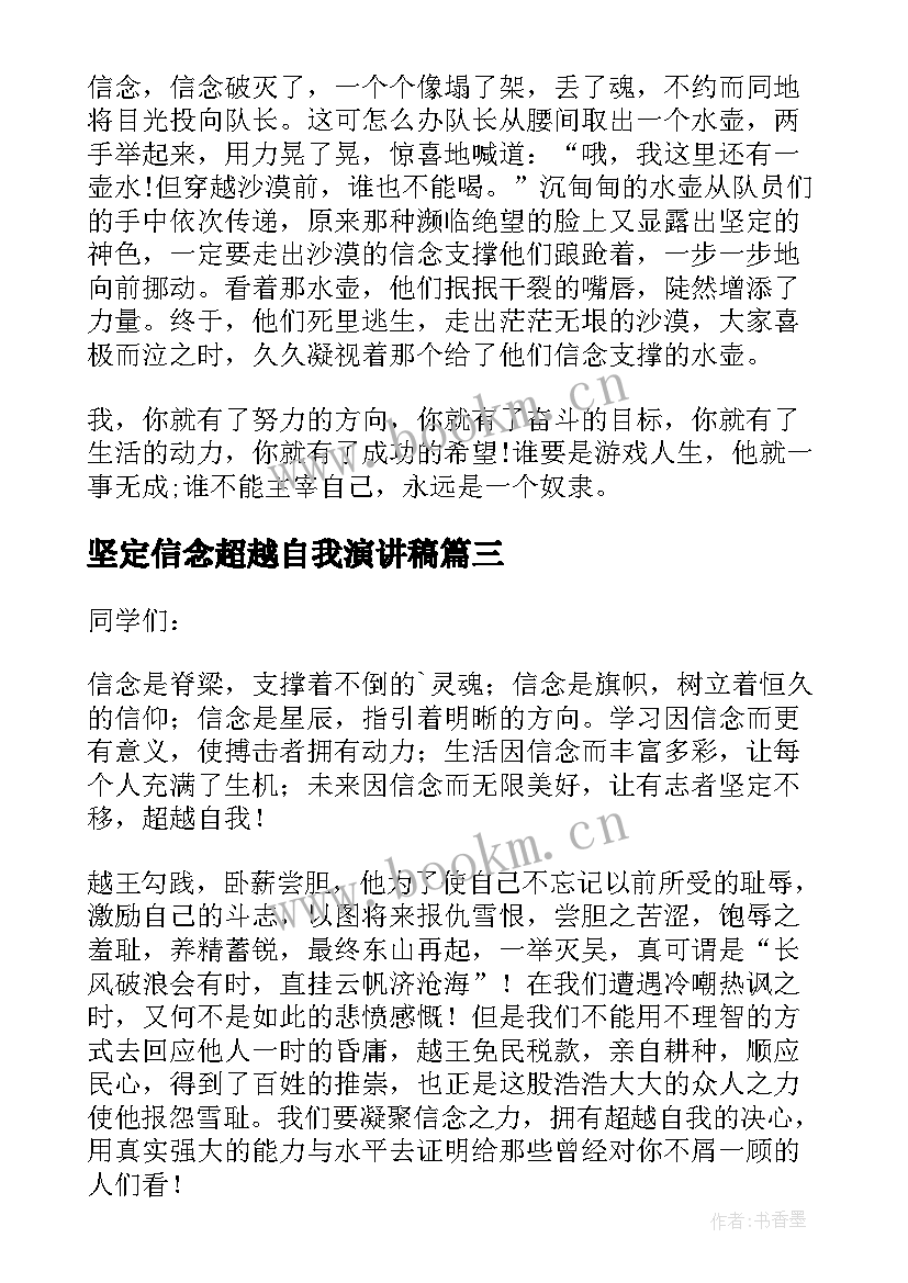 最新坚定信念超越自我演讲稿(优秀8篇)