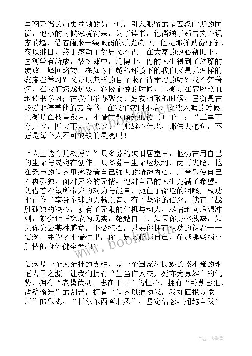 最新坚定信念超越自我演讲稿(优秀8篇)