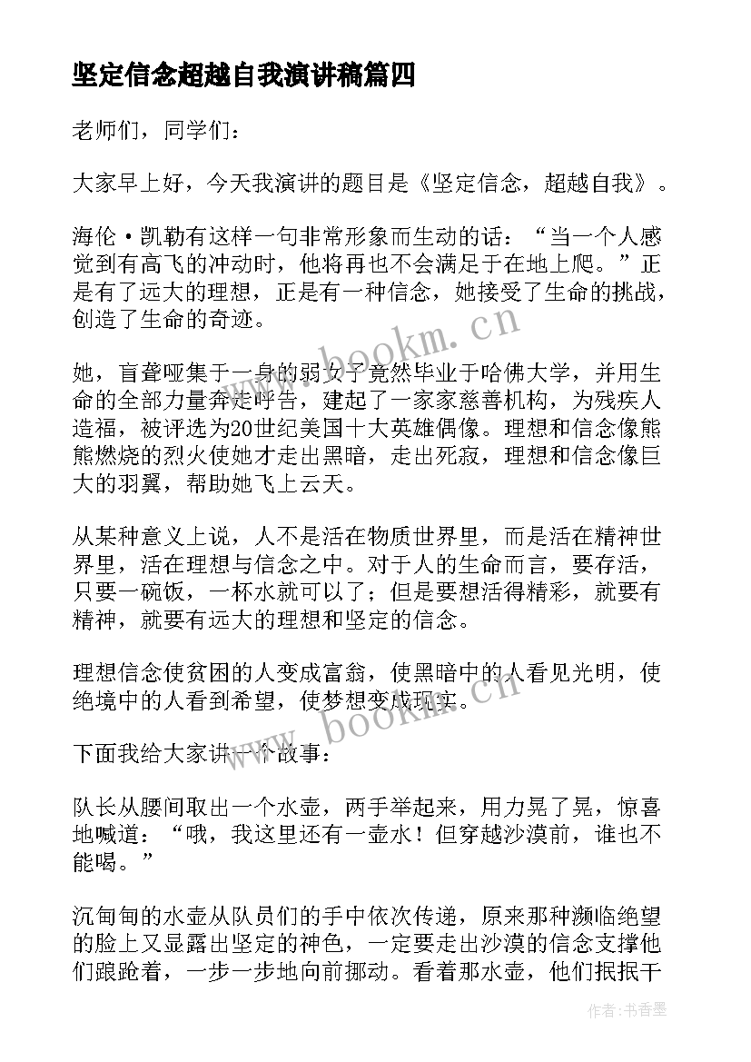 最新坚定信念超越自我演讲稿(优秀8篇)