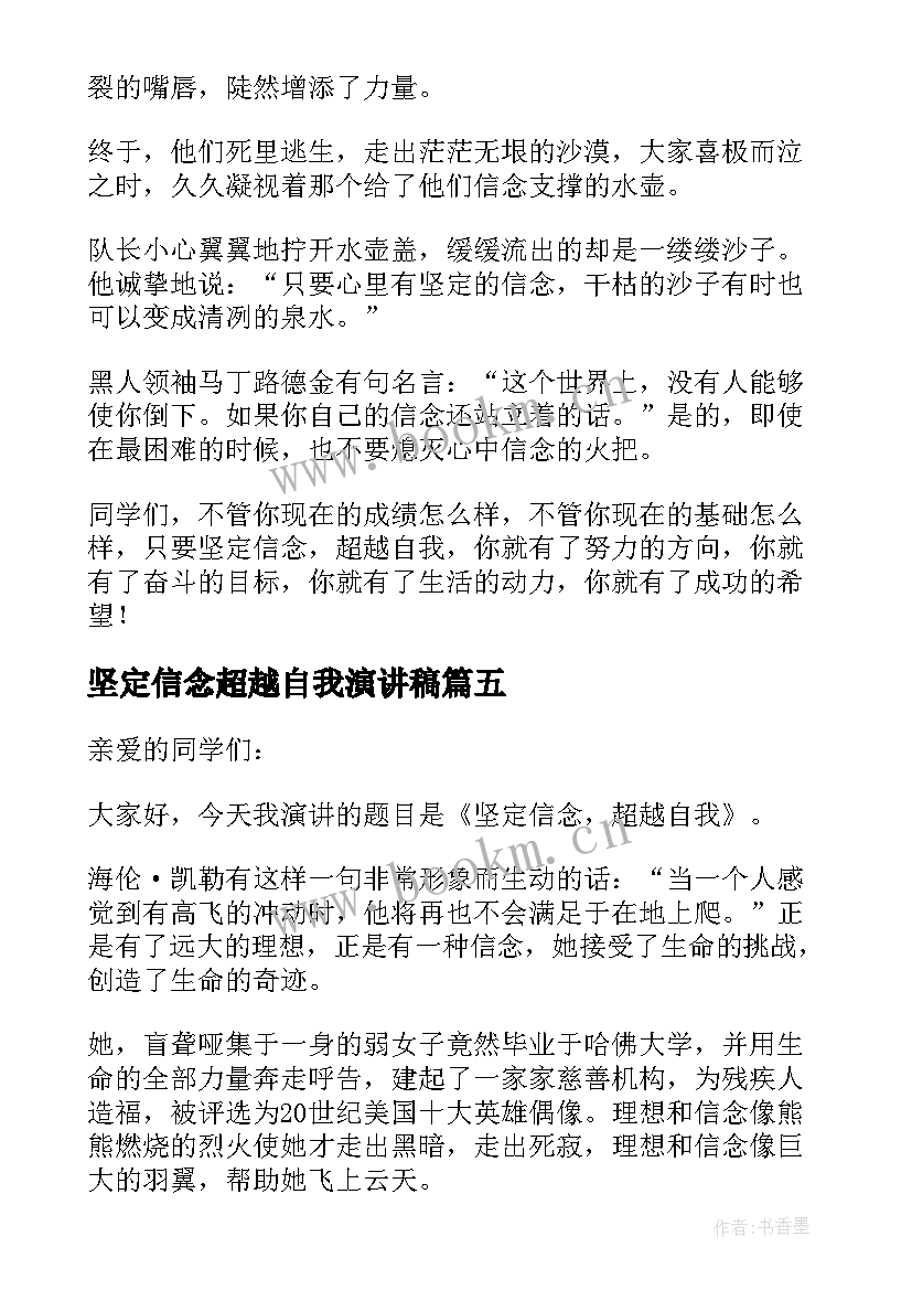 最新坚定信念超越自我演讲稿(优秀8篇)