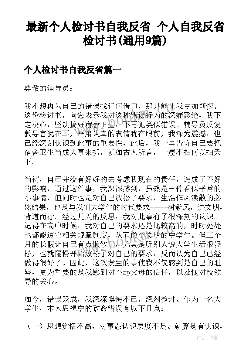 最新个人检讨书自我反省 个人自我反省检讨书(通用9篇)