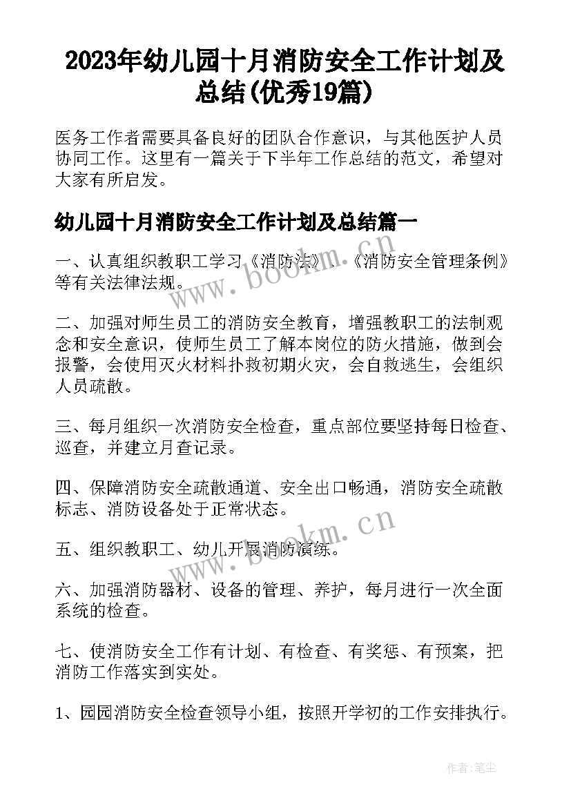 2023年幼儿园十月消防安全工作计划及总结(优秀19篇)