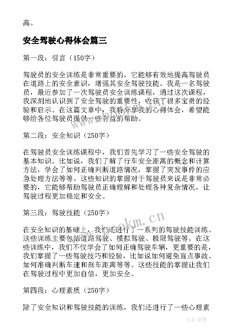 最新安全驾驶心得体会(模板9篇)