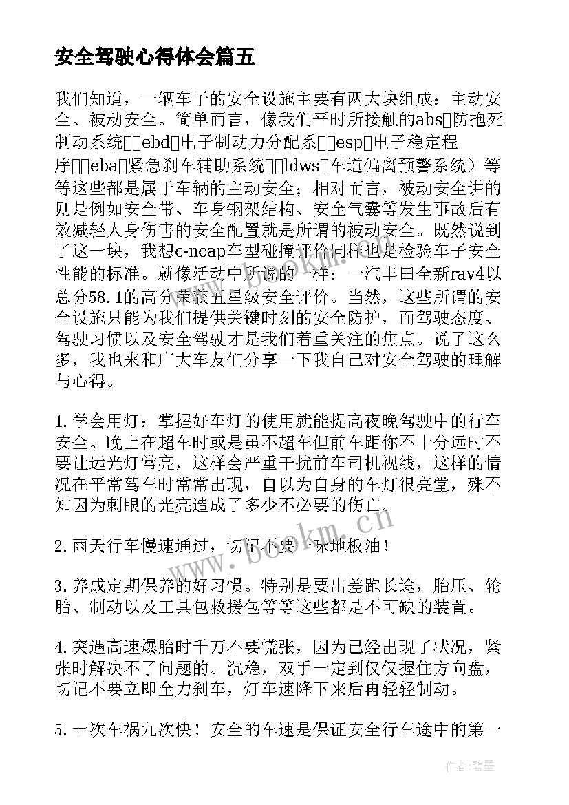 最新安全驾驶心得体会(模板9篇)