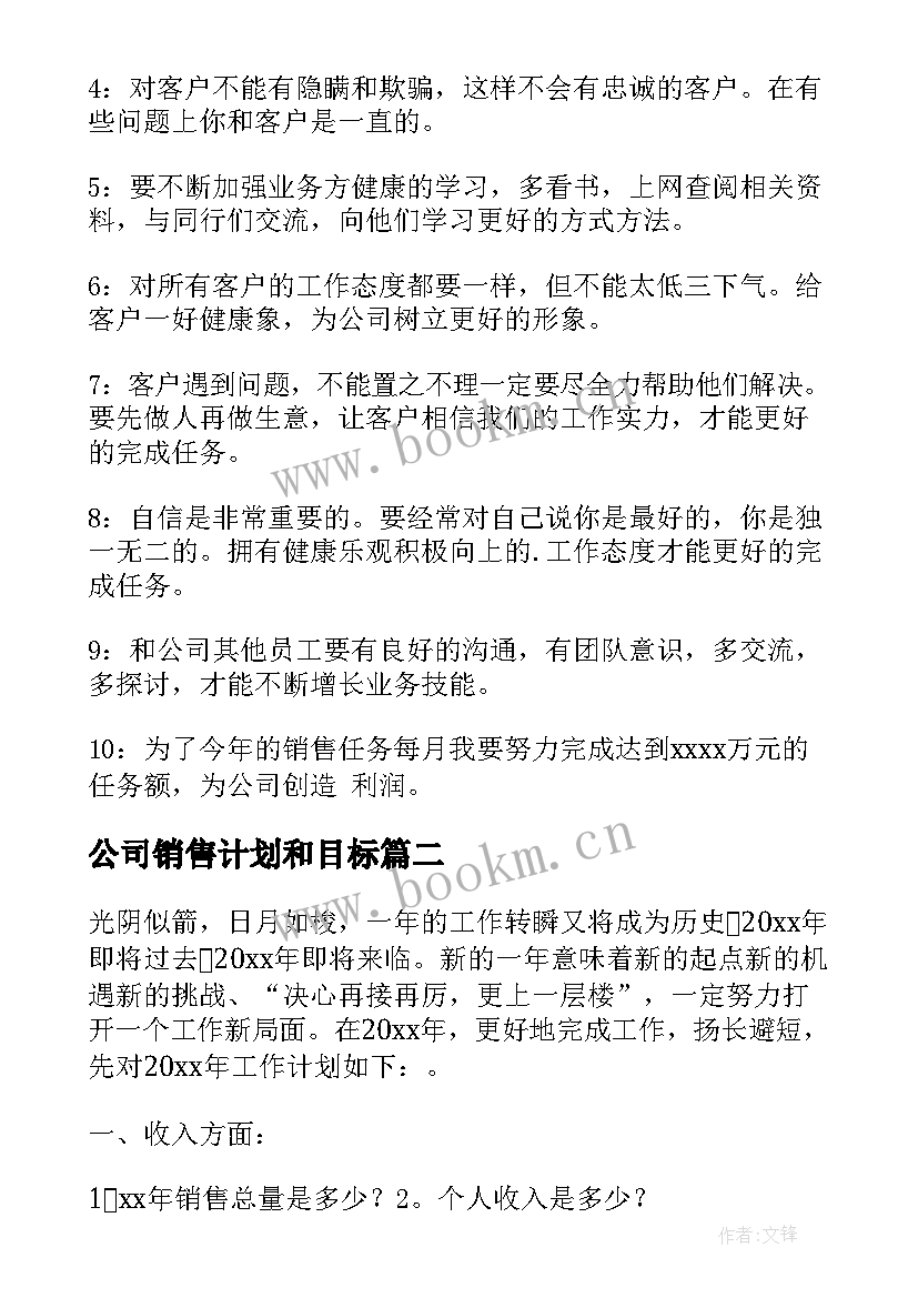 2023年公司销售计划和目标 公司销售工作目标与计划(大全8篇)