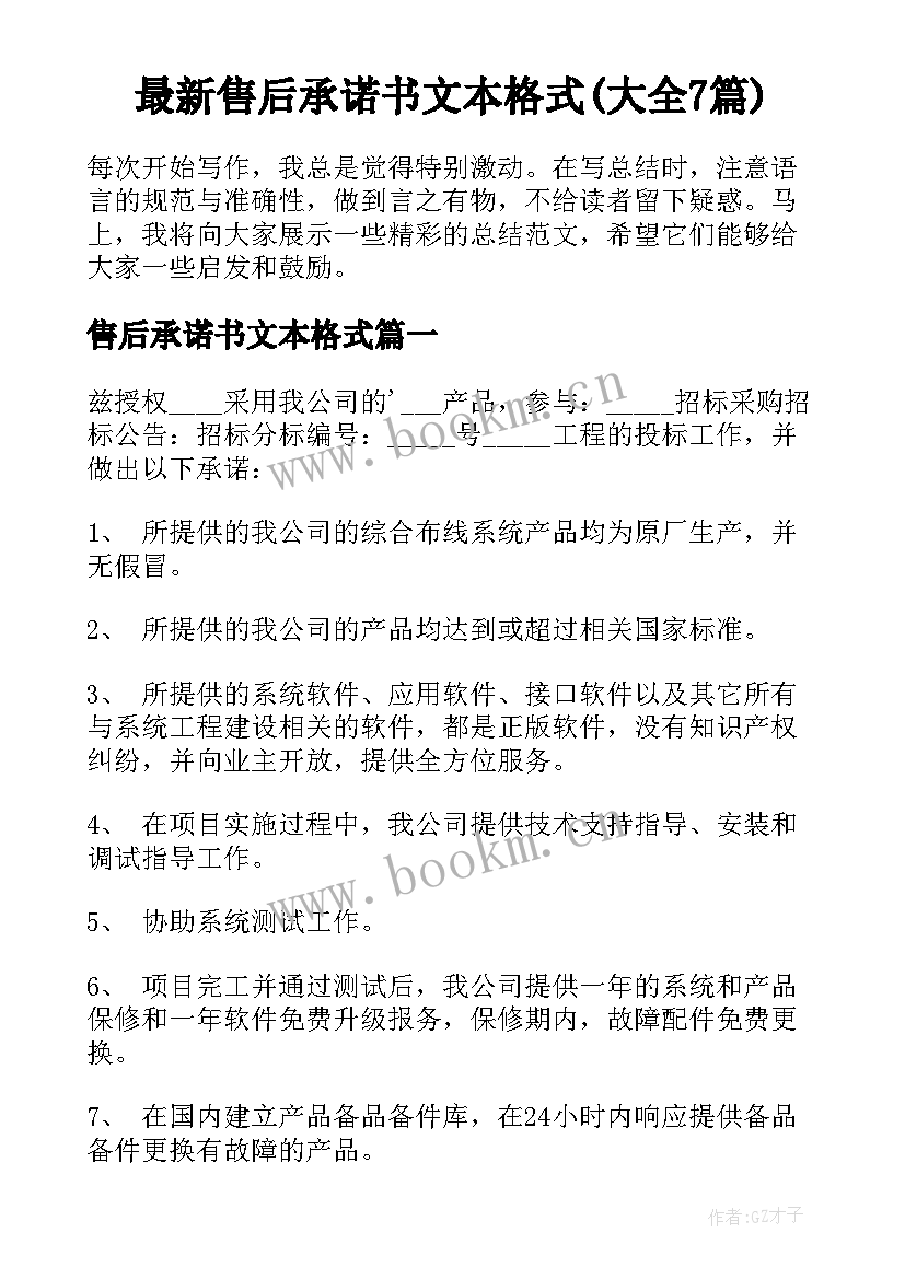 最新售后承诺书文本格式(大全7篇)