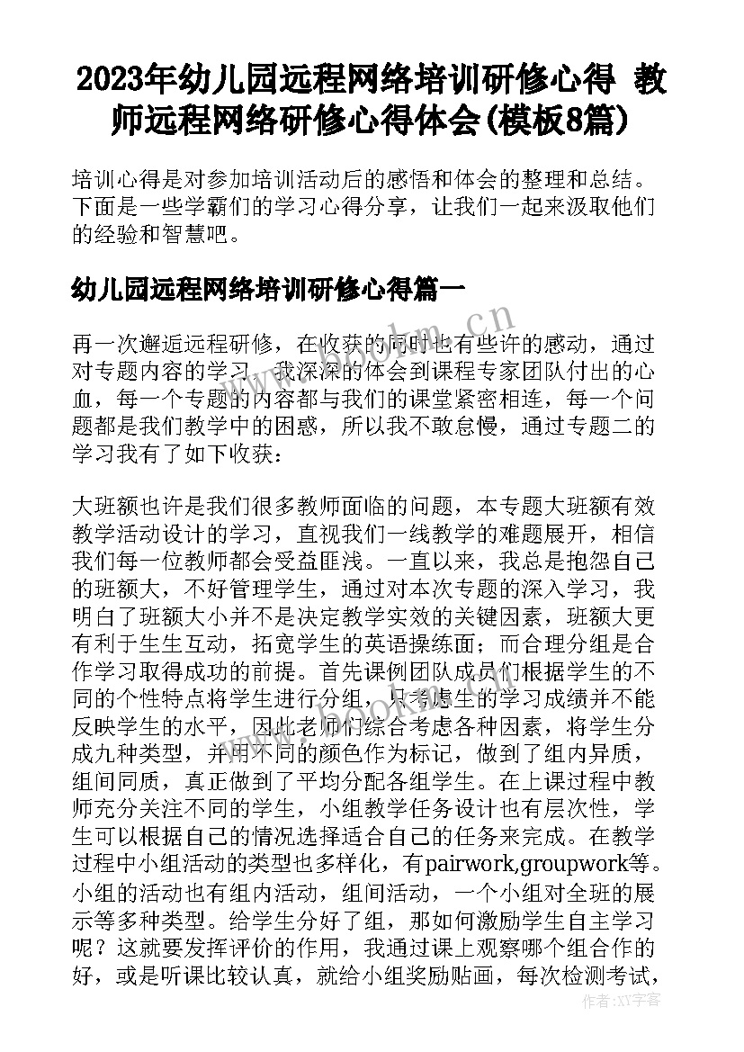 2023年幼儿园远程网络培训研修心得 教师远程网络研修心得体会(模板8篇)