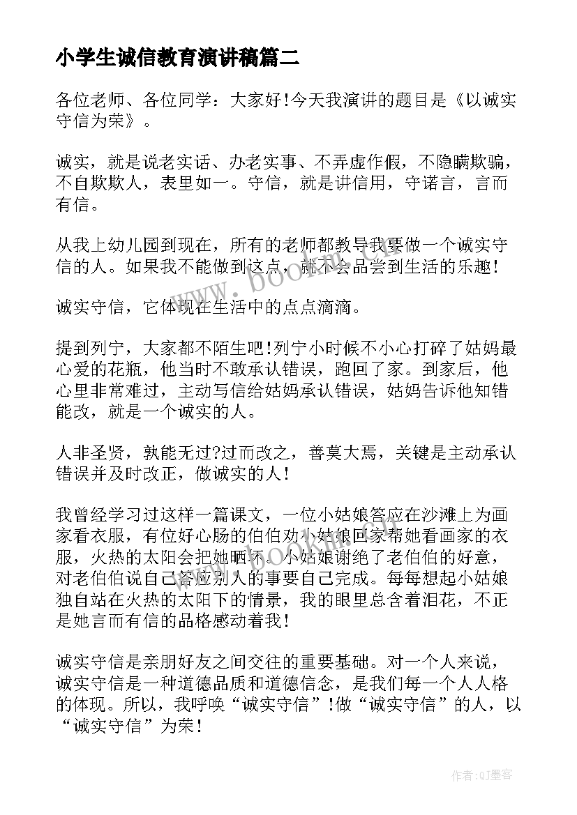 小学生诚信教育演讲稿(模板8篇)