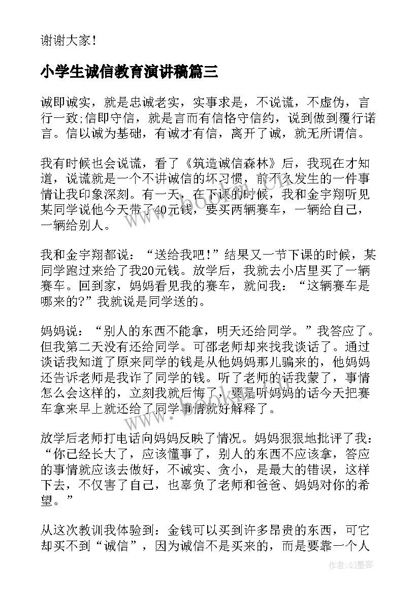 小学生诚信教育演讲稿(模板8篇)