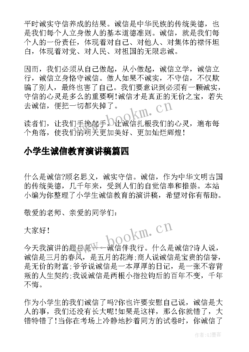 小学生诚信教育演讲稿(模板8篇)