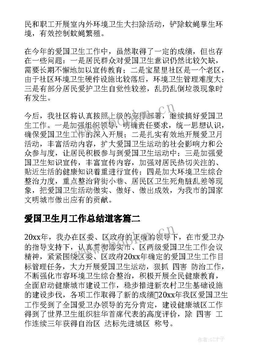 最新爱国卫生月工作总结道客(实用10篇)