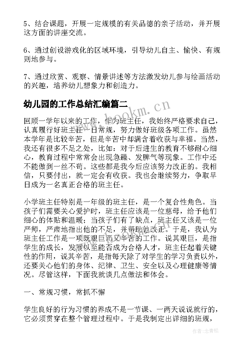 最新幼儿园的工作总结汇编(精选8篇)