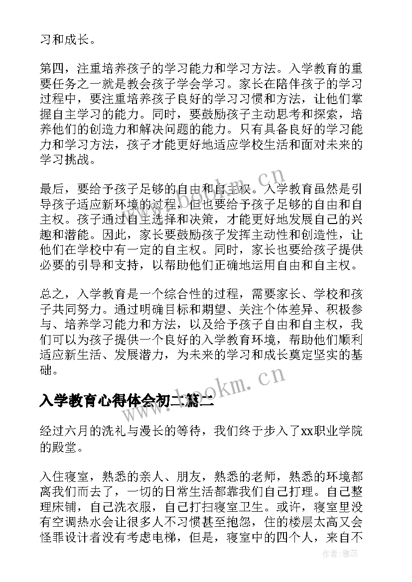 2023年入学教育心得体会初二 与入学教育心得体会(通用10篇)