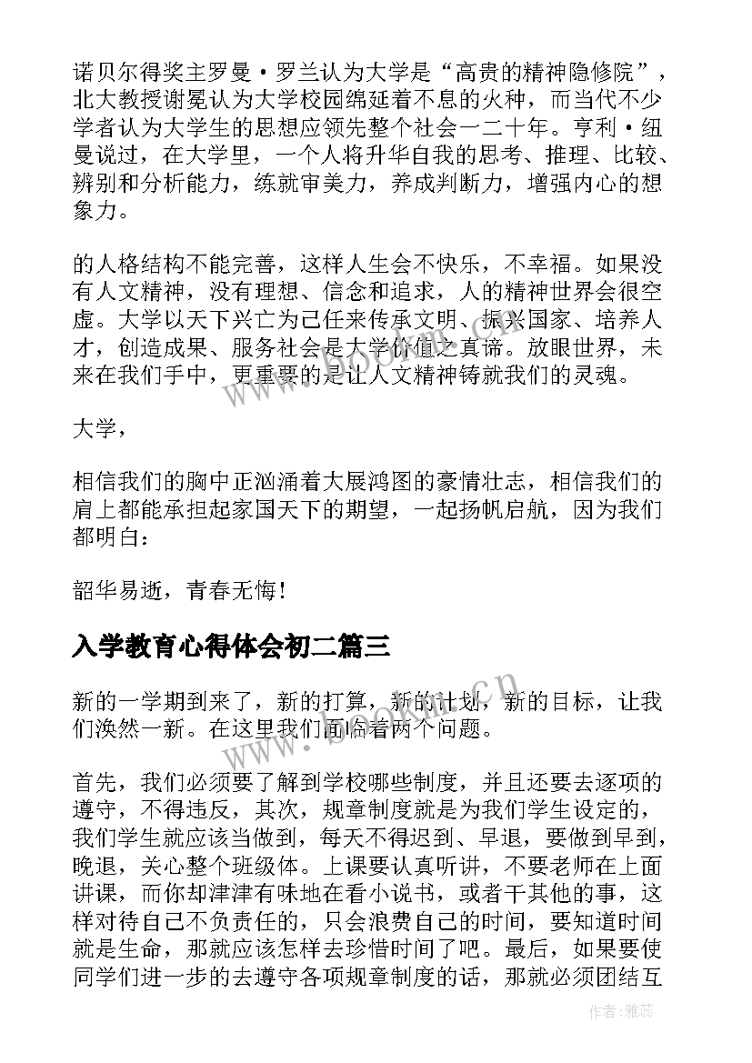 2023年入学教育心得体会初二 与入学教育心得体会(通用10篇)