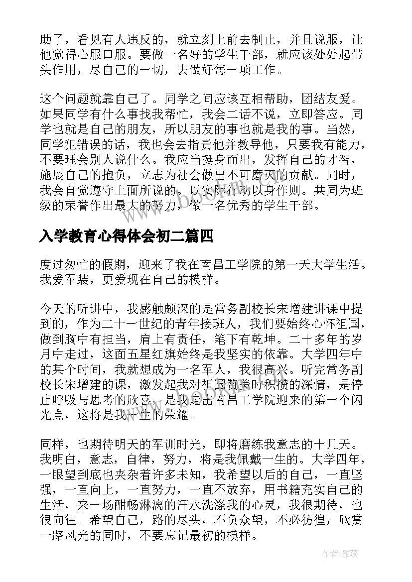 2023年入学教育心得体会初二 与入学教育心得体会(通用10篇)