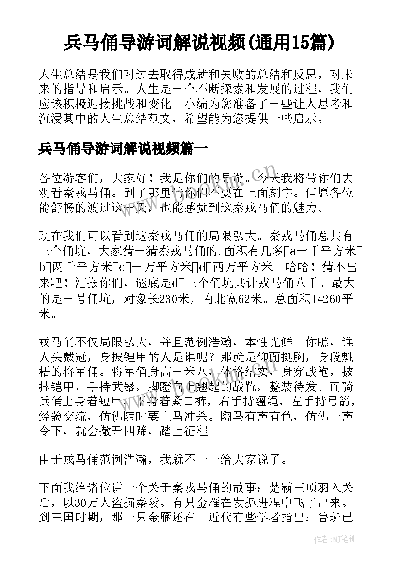 兵马俑导游词解说视频(通用15篇)