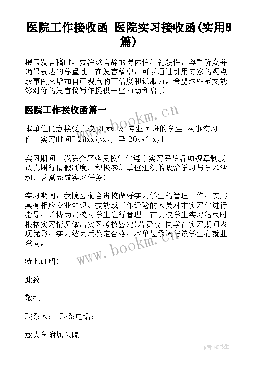 医院工作接收函 医院实习接收函(实用8篇)