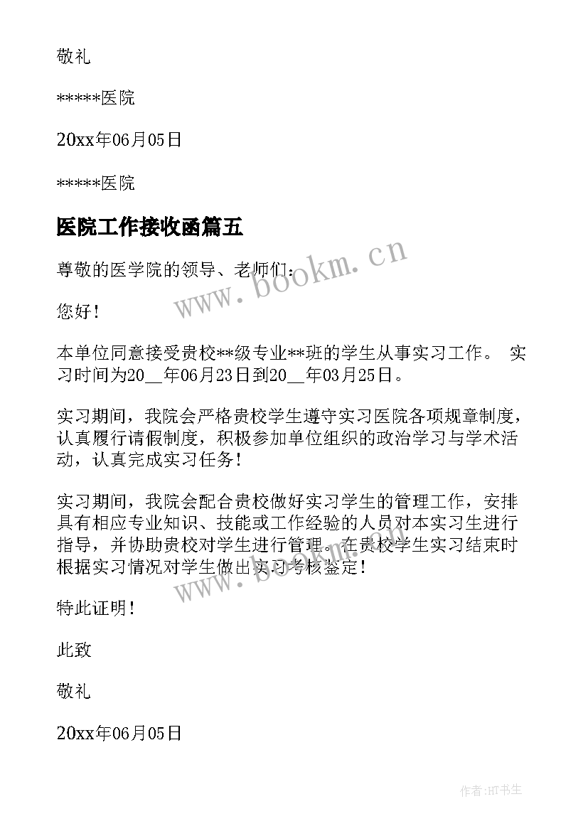 医院工作接收函 医院实习接收函(实用8篇)