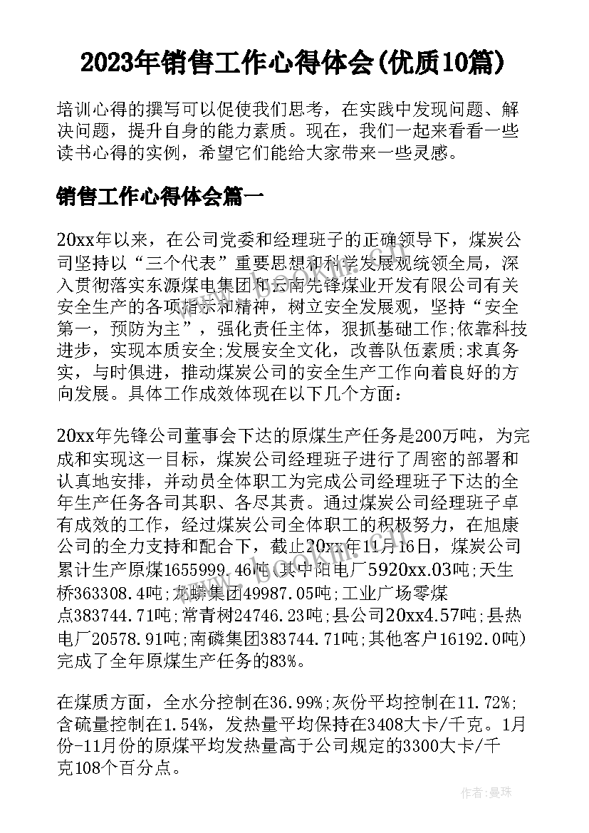 2023年销售工作心得体会(优质10篇)