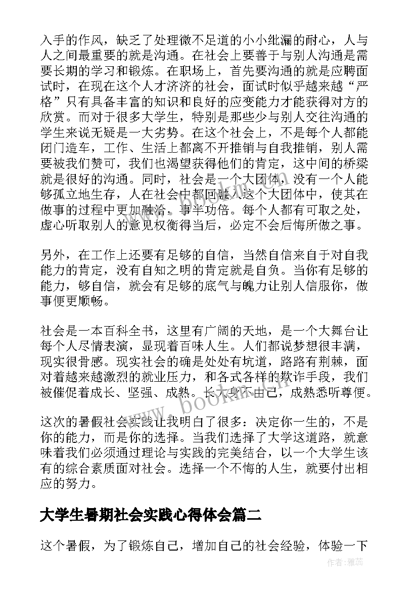 最新大学生暑期社会实践心得体会 暑假大学生社会实践心得体会(优秀18篇)