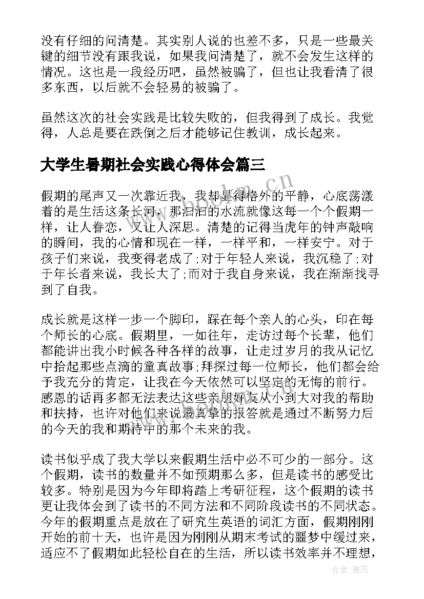 最新大学生暑期社会实践心得体会 暑假大学生社会实践心得体会(优秀18篇)