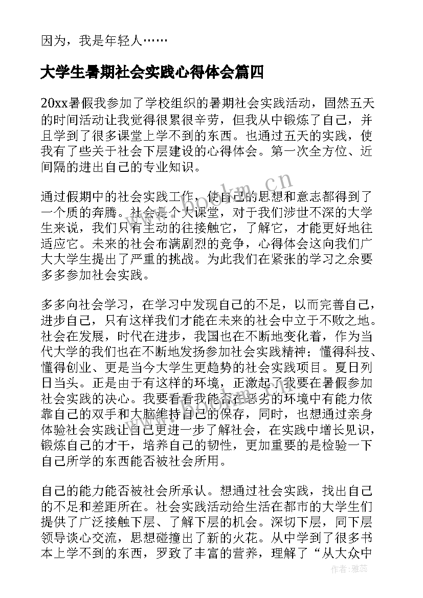 最新大学生暑期社会实践心得体会 暑假大学生社会实践心得体会(优秀18篇)