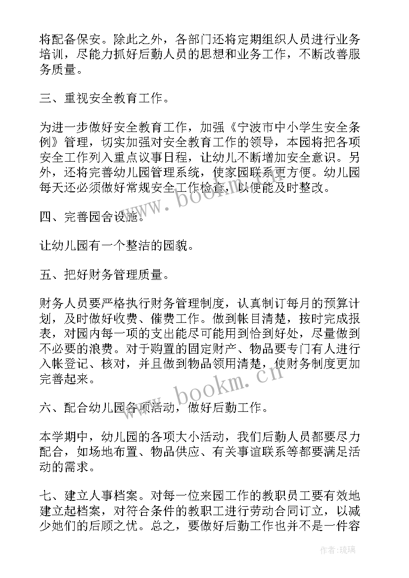 2023年幼儿园后勤年度个人工作计划 幼儿园后勤年度工作计划(通用19篇)