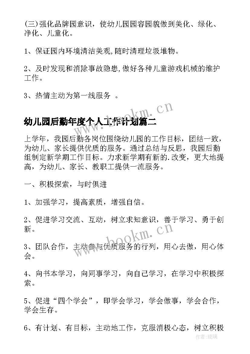 2023年幼儿园后勤年度个人工作计划 幼儿园后勤年度工作计划(通用19篇)