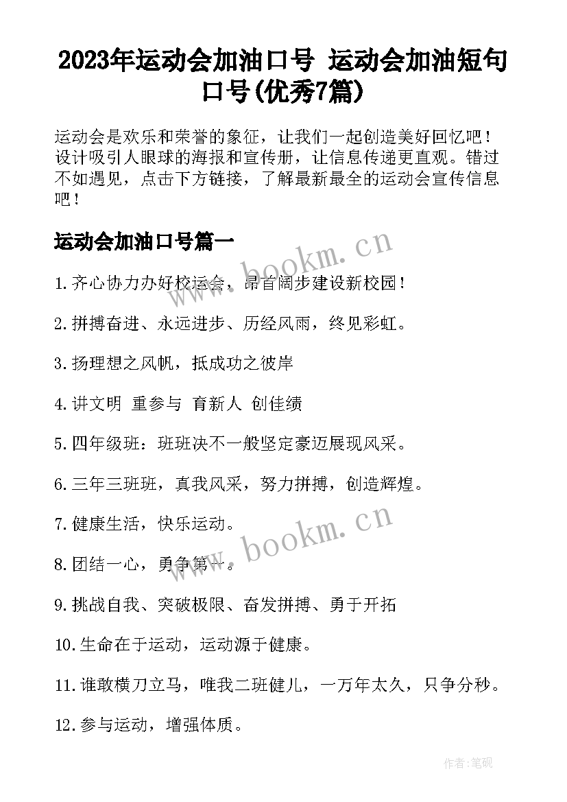 2023年运动会加油口号 运动会加油短句口号(优秀7篇)