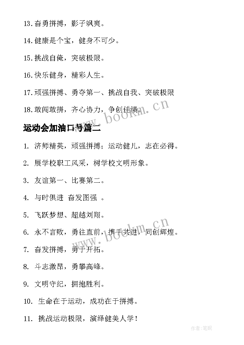 2023年运动会加油口号 运动会加油短句口号(优秀7篇)