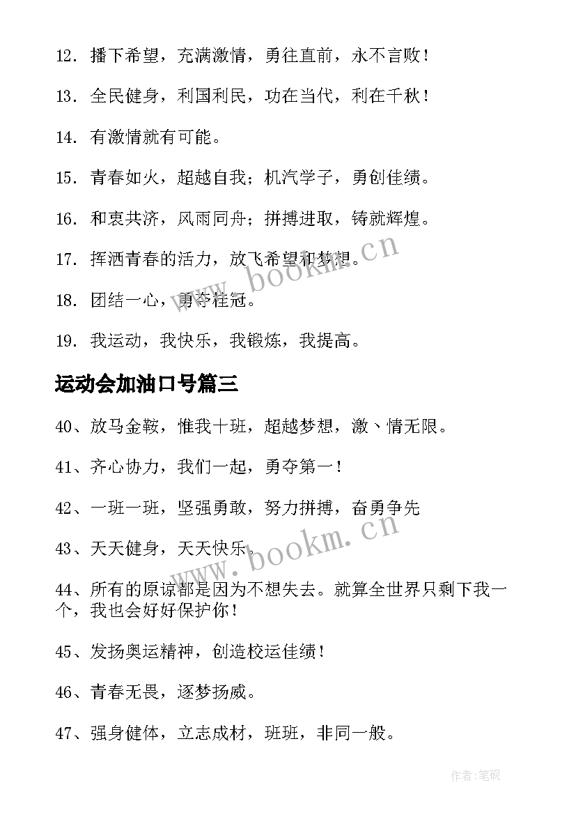 2023年运动会加油口号 运动会加油短句口号(优秀7篇)