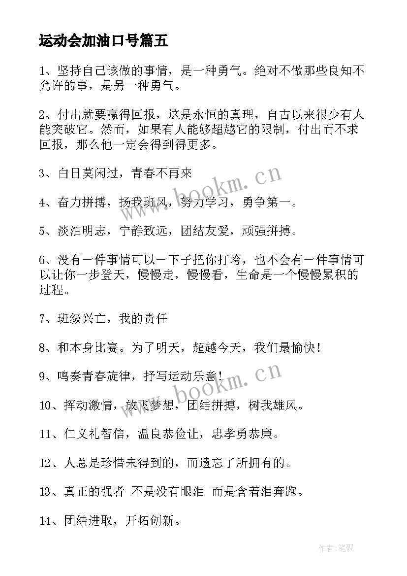 2023年运动会加油口号 运动会加油短句口号(优秀7篇)