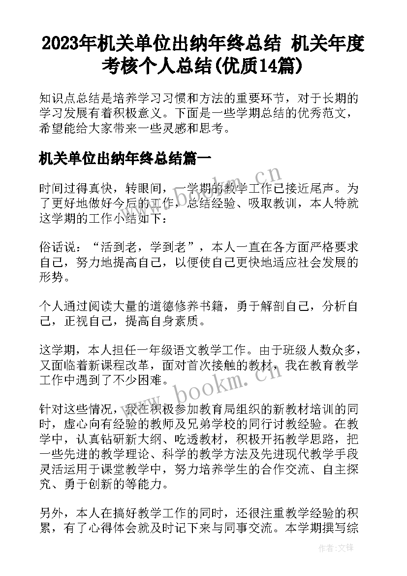 2023年机关单位出纳年终总结 机关年度考核个人总结(优质14篇)