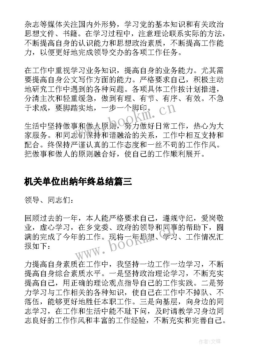 2023年机关单位出纳年终总结 机关年度考核个人总结(优质14篇)