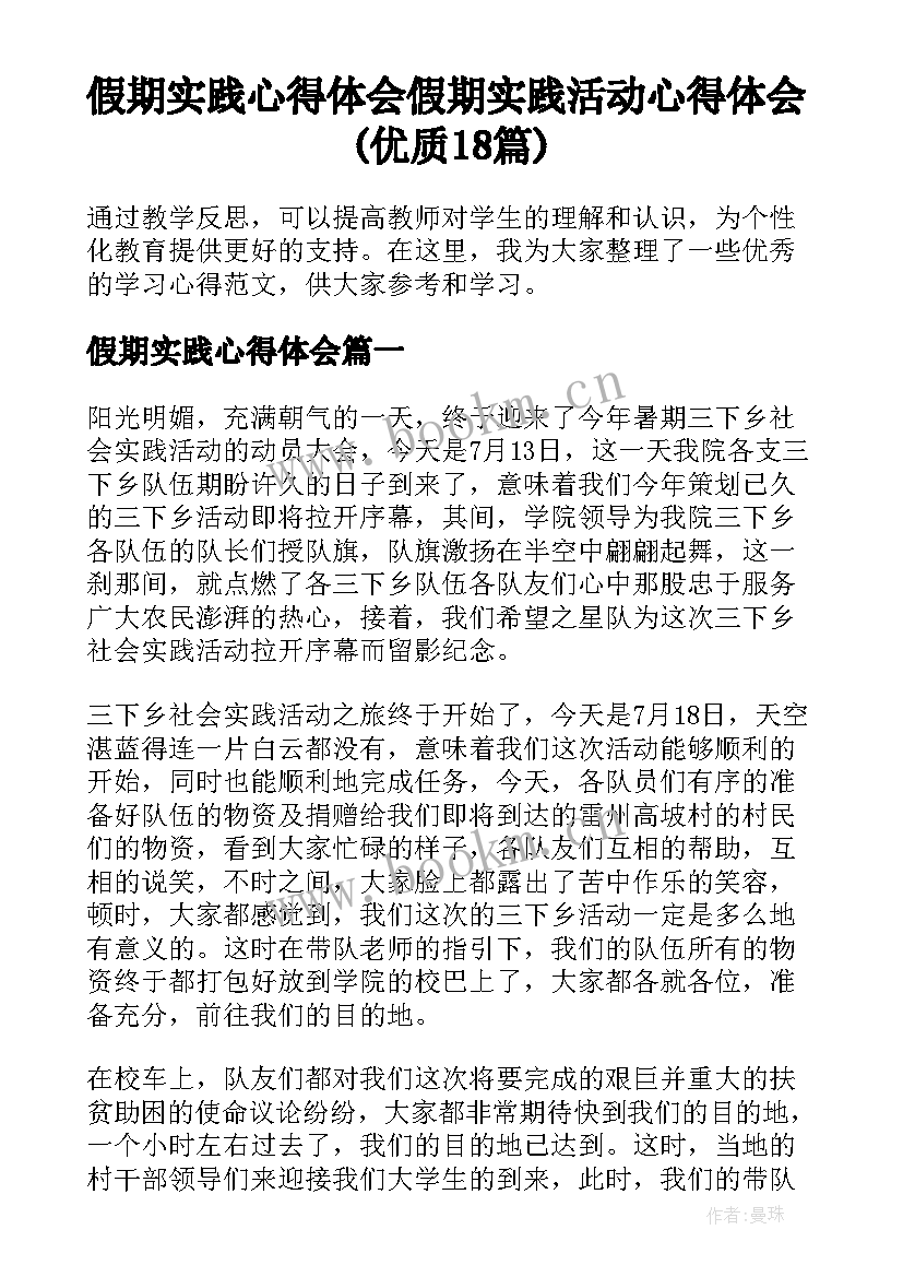 假期实践心得体会 假期实践活动心得体会(优质18篇)