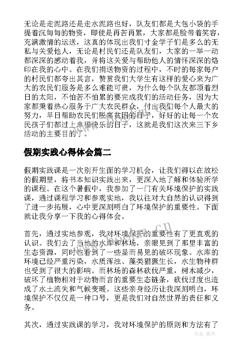 假期实践心得体会 假期实践活动心得体会(优质18篇)